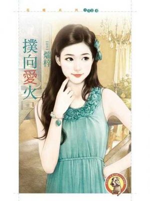 cover image of 撲向愛火〔限〕